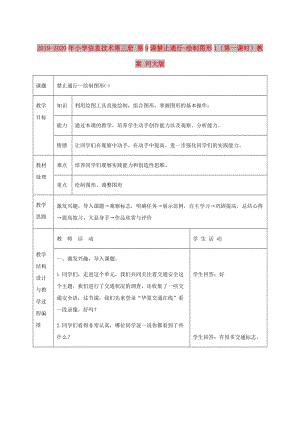 2019-2020年小學(xué)信息技術(shù)第三冊 第9課禁止通行-繪制圖形1（第一課時）教案 河大版.doc