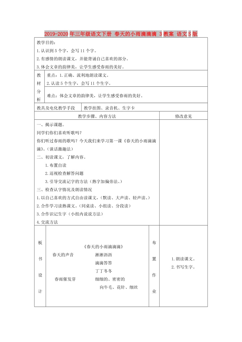 2019-2020年三年级语文下册 春天的小雨滴滴滴 3教案 语文S版.doc_第1页