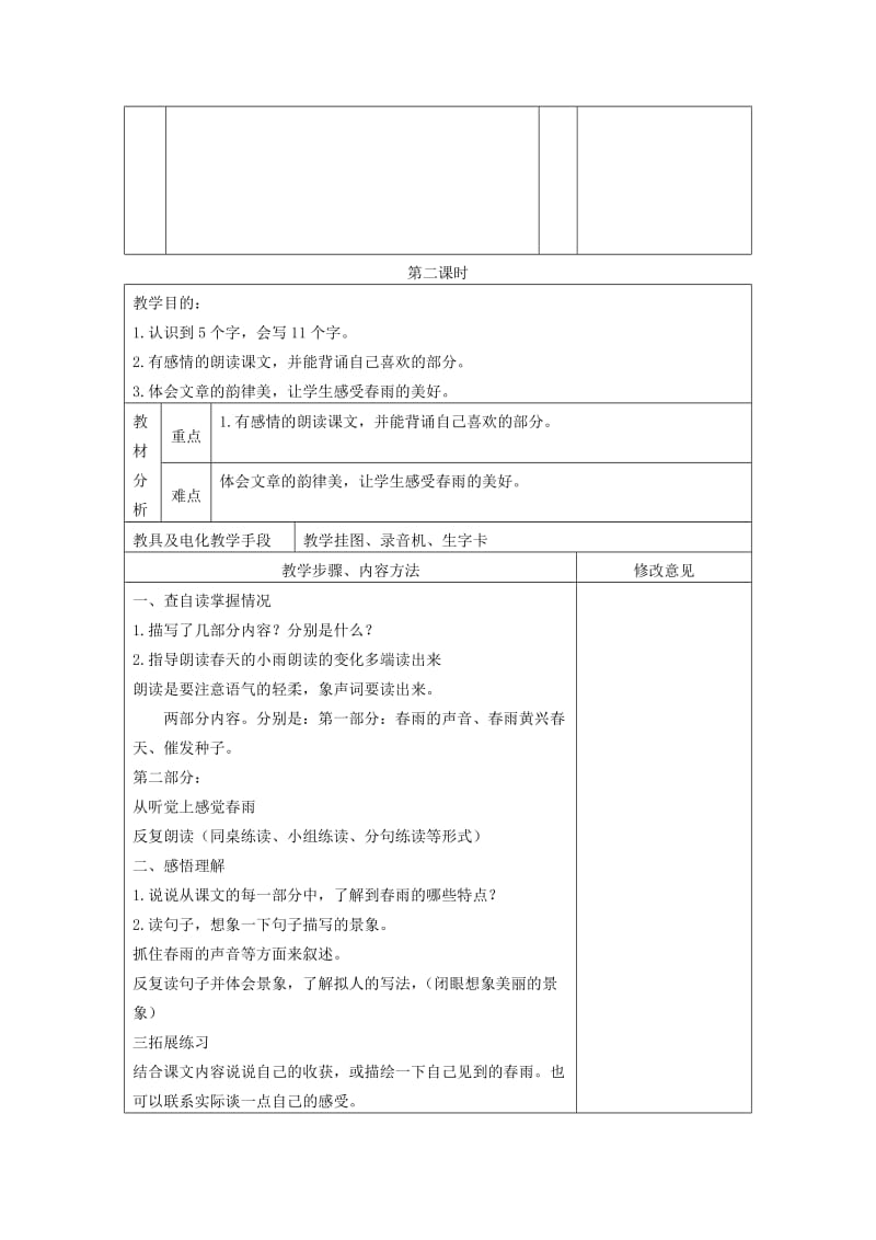 2019-2020年三年级语文下册 春天的小雨滴滴滴 3教案 语文S版.doc_第2页