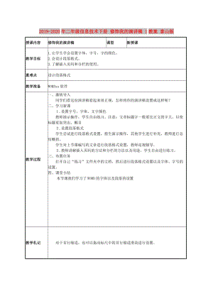 2019-2020年二年級信息技術下冊 修飾我的演講稿 1教案 泰山版.doc