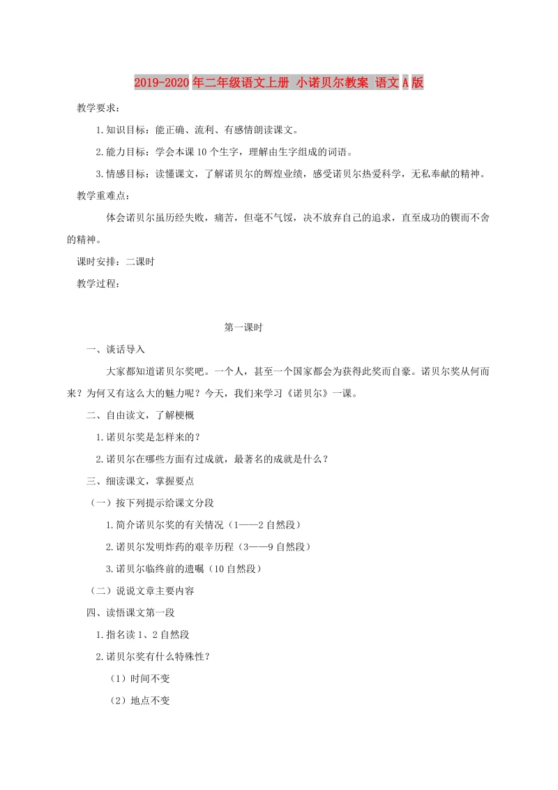 2019-2020年二年级语文上册 小诺贝尔教案 语文A版.doc_第1页