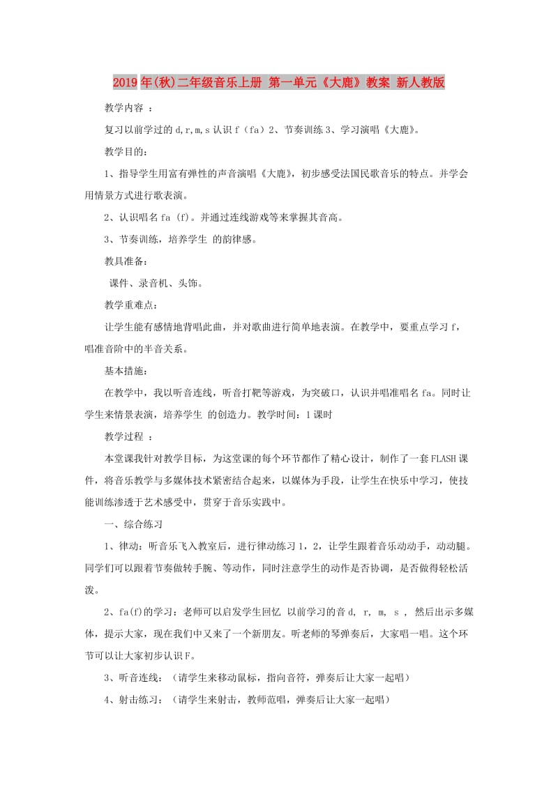 2019年(秋)二年级音乐上册 第一单元《大鹿》教案 新人教版.doc_第1页