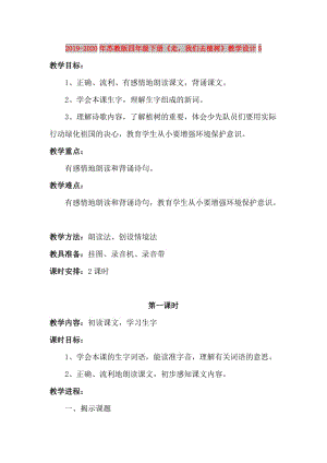 2019-2020年蘇教版四年級(jí)下冊(cè)《走我們?nèi)ブ矘?shù)》教學(xué)設(shè)計(jì)5.doc