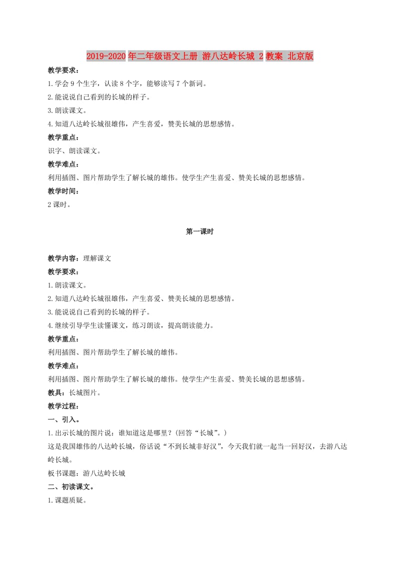 2019-2020年二年级语文上册 游八达岭长城 2教案 北京版.doc_第1页