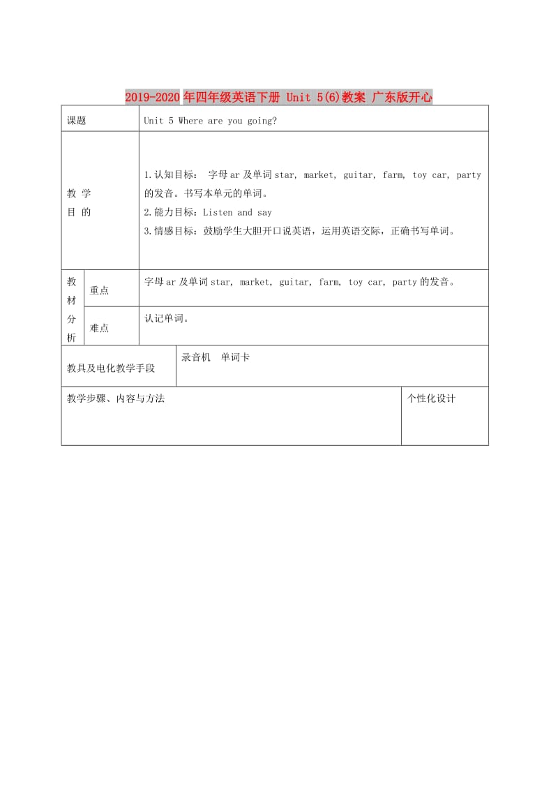 2019-2020年四年级英语下册 Unit 5(6)教案 广东版开心.doc_第1页