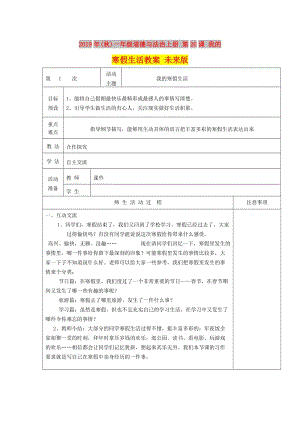 2019年(秋)一年級(jí)道德與法治上冊(cè) 第20課 我的寒假生活教案 未來版.doc