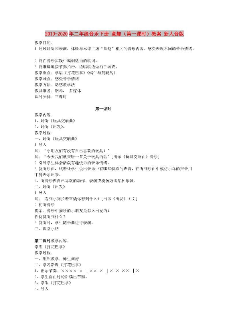 2019-2020年二年级音乐下册 童趣（第一课时）教案 新人音版.doc_第1页