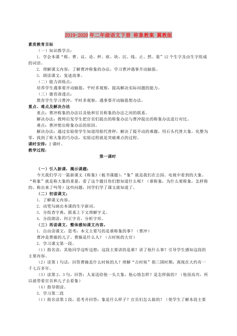 2019-2020年二年级语文下册 称象教案 冀教版.doc_第1页