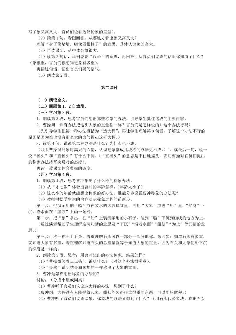 2019-2020年二年级语文下册 称象教案 冀教版.doc_第2页