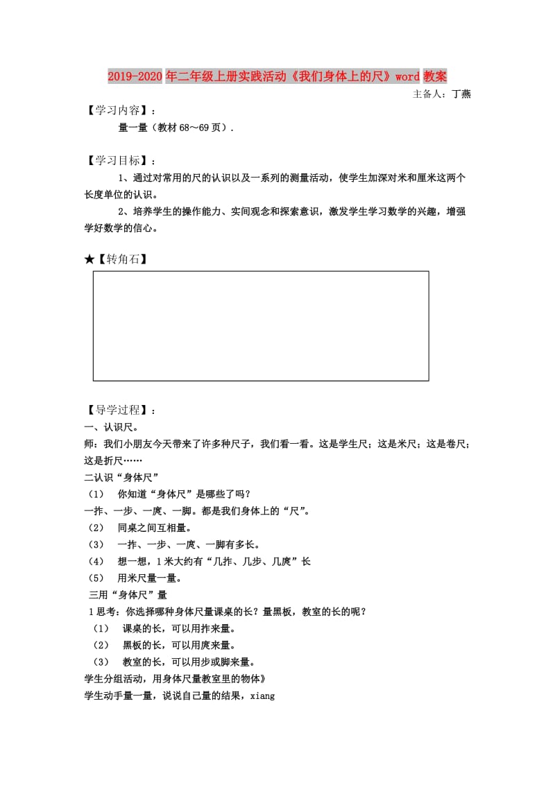 2019-2020年二年级上册实践活动《我们身体上的尺》word教案.doc_第1页