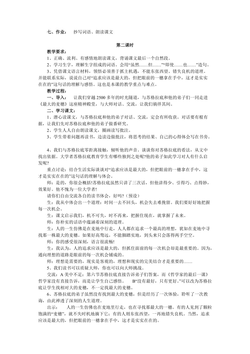 2019-2020年小学六年级语文《最大的麦穗》教学设计教案.doc_第2页