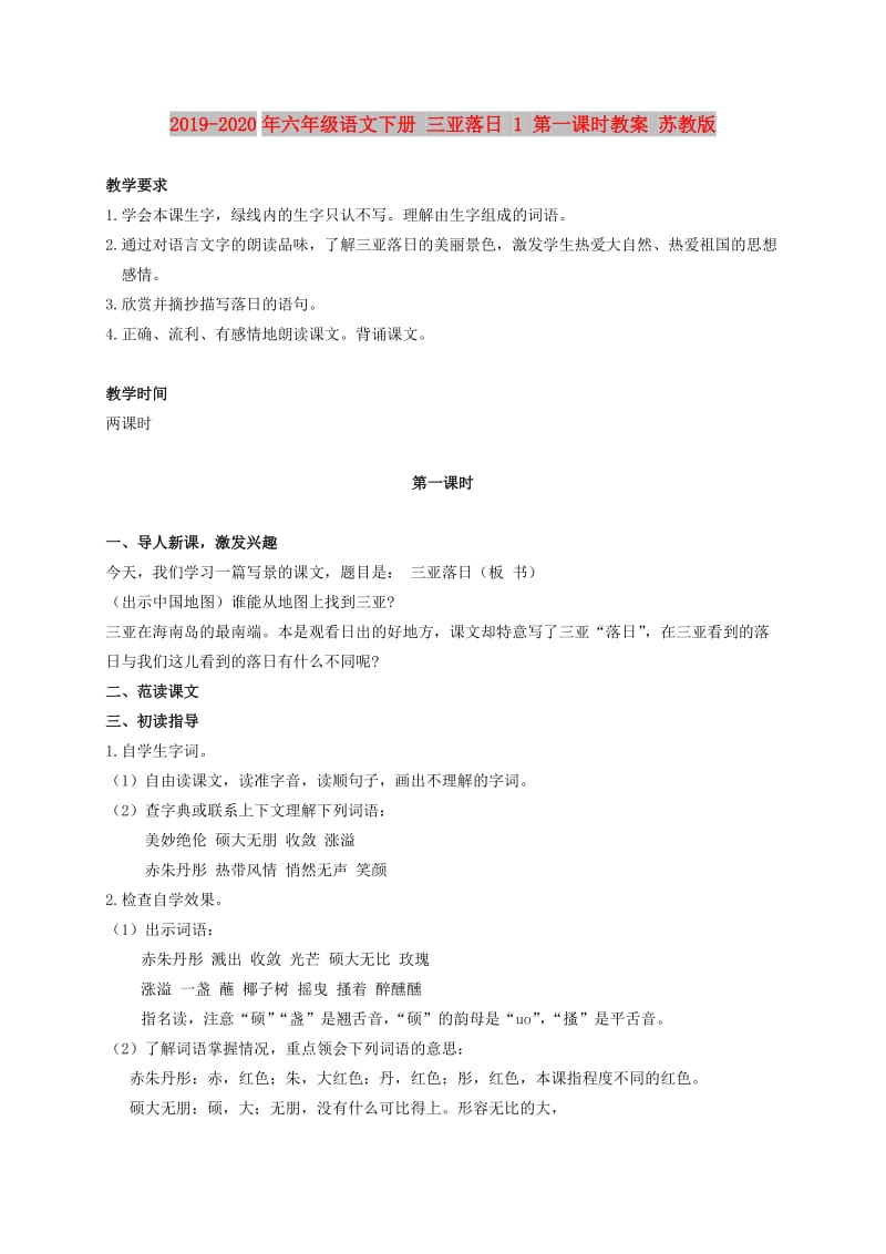 2019-2020年六年级语文下册 三亚落日 1 第一课时教案 苏教版.doc_第1页