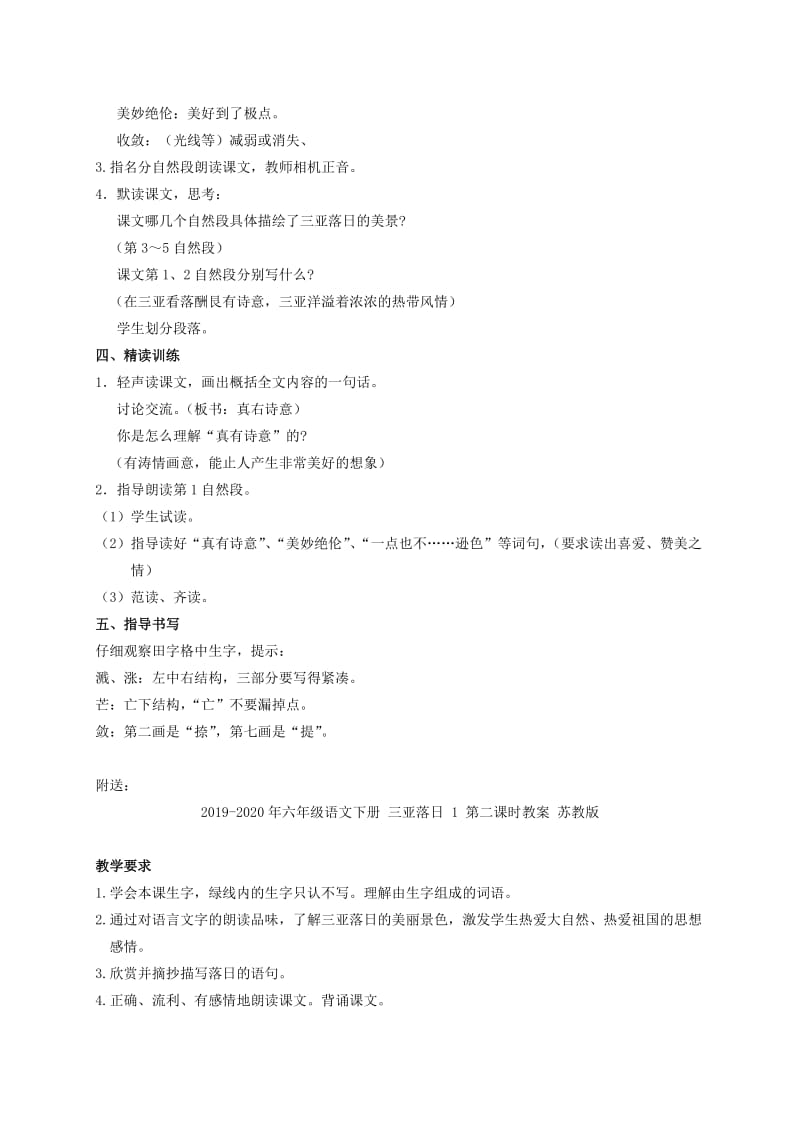 2019-2020年六年级语文下册 三亚落日 1 第一课时教案 苏教版.doc_第2页