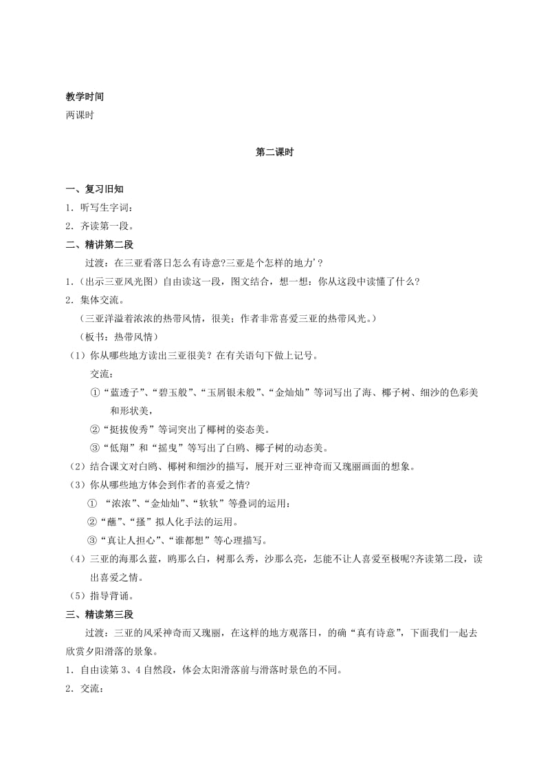 2019-2020年六年级语文下册 三亚落日 1 第一课时教案 苏教版.doc_第3页