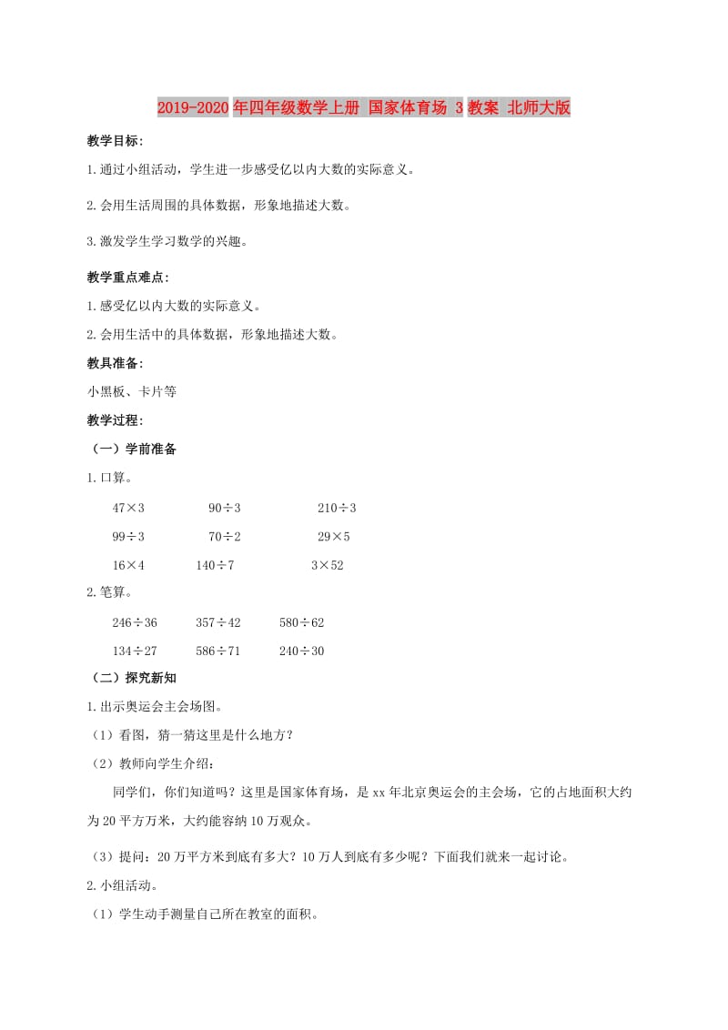 2019-2020年四年级数学上册 国家体育场 3教案 北师大版.doc_第1页