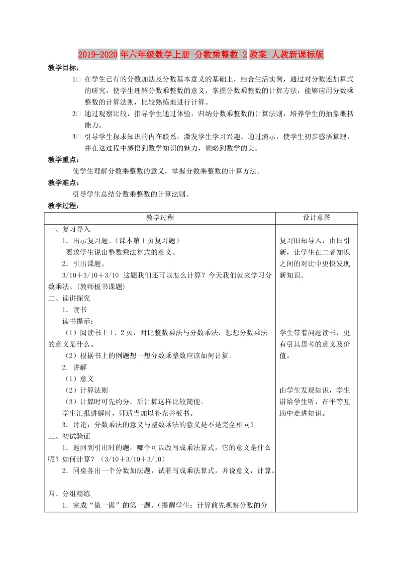 2019-2020年六年级数学上册 分数乘整数 2教案 人教新课标版.doc_第1页