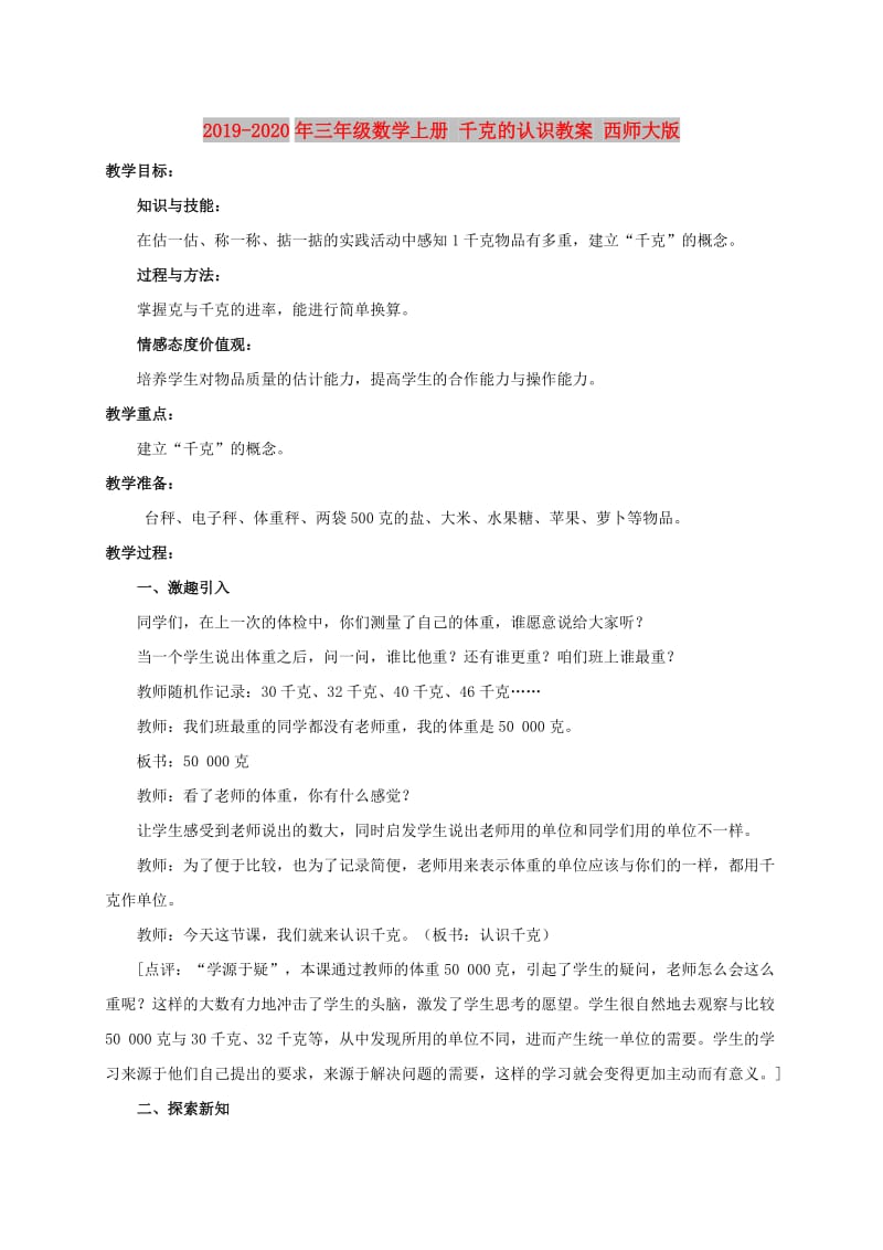 2019-2020年三年级数学上册 千克的认识教案 西师大版.doc_第1页