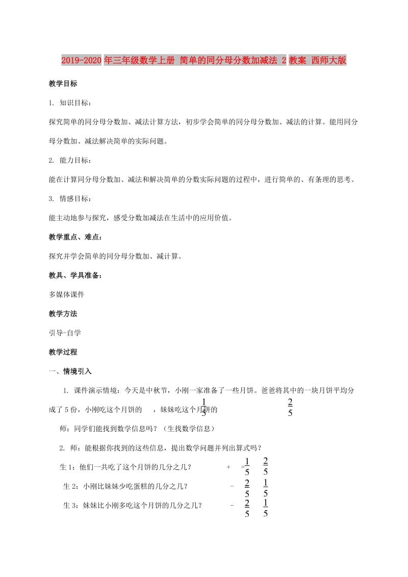 2019-2020年三年级数学上册 简单的同分母分数加减法 2教案 西师大版.doc_第1页