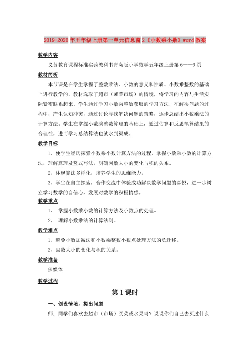 2019-2020年五年级上册第一单元信息窗2《小数乘小数》word教案.doc_第1页