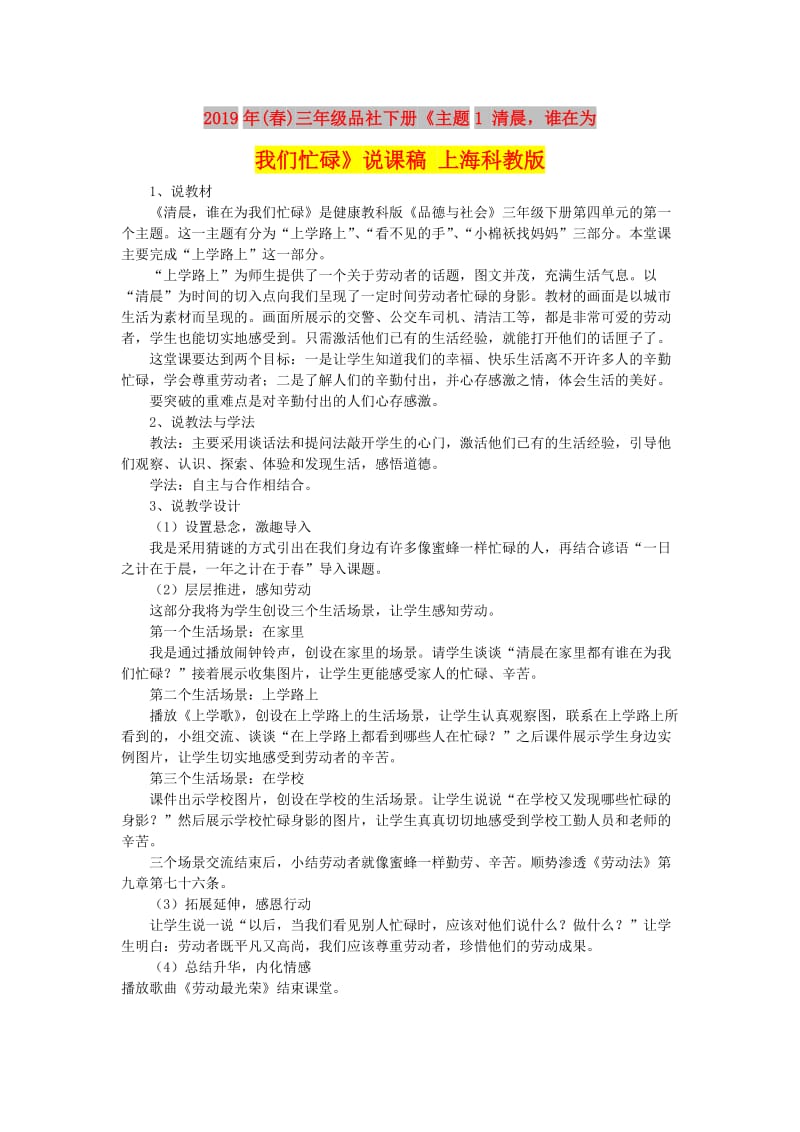 2019年(春)三年级品社下册《主题1 清晨谁在为我们忙碌》说课稿 上海科教版 .doc_第1页