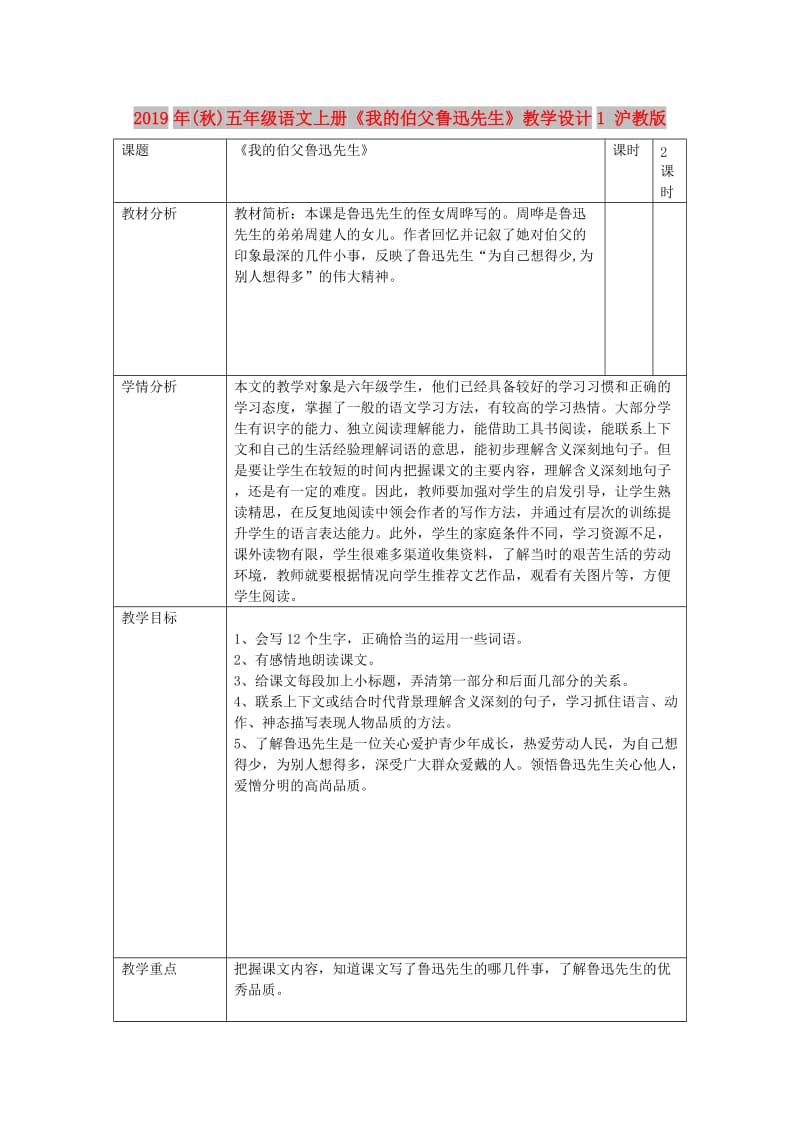 2019年(秋)五年级语文上册《我的伯父鲁迅先生》教学设计1 沪教版.doc_第1页