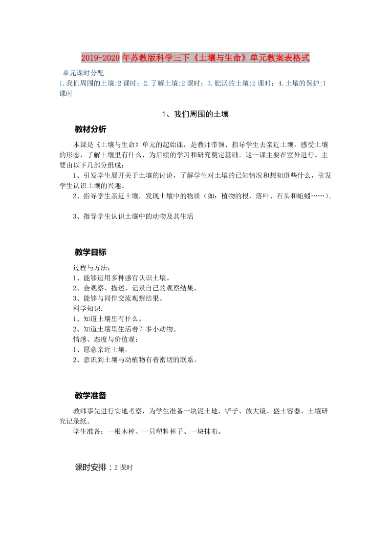 2019-2020年苏教版科学三下《土壤与生命》单元教案表格式.doc_第1页