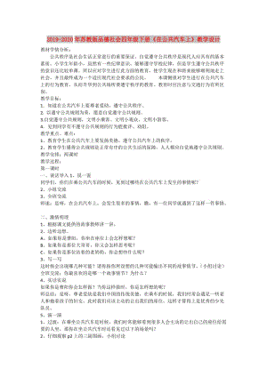 2019-2020年蘇教版品德社會四年級下冊《在公共汽車上》教學(xué)設(shè)計.doc