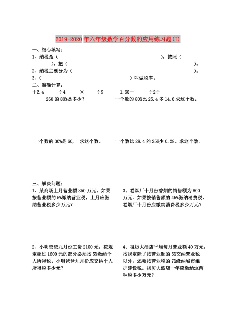 2019-2020年六年级数学百分数的应用练习题(I).doc_第1页