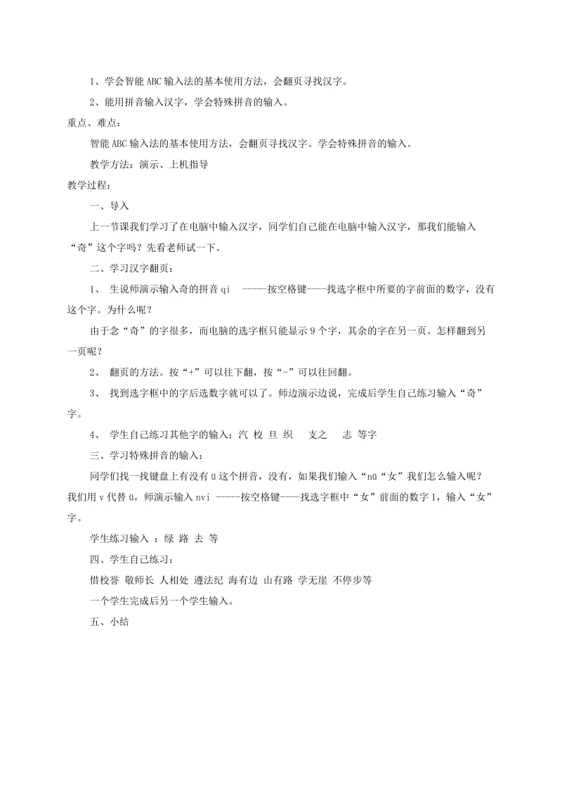 2019-2020年小学信息技术第一册下 第三课 词组大演练 教案 泰山版.doc_第2页