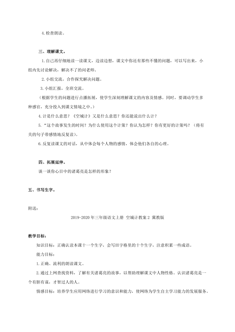 2019-2020年三年级语文上册 空城计教案1 冀教版.doc_第2页