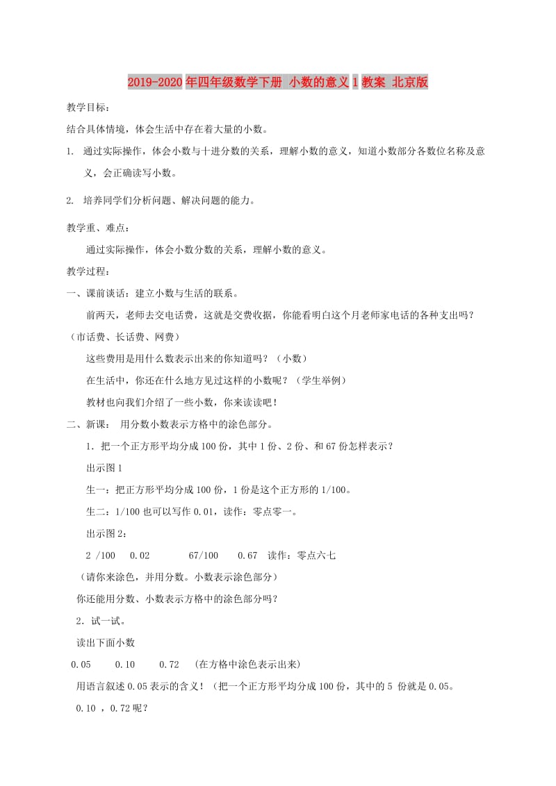 2019-2020年四年级数学下册 小数的意义1教案 北京版.doc_第1页