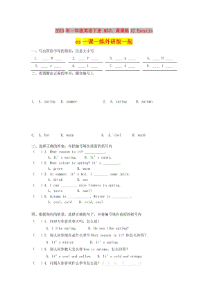 2019年一年級英語下冊 M3U1 課課練12 rcises一課一練外研版一起.doc