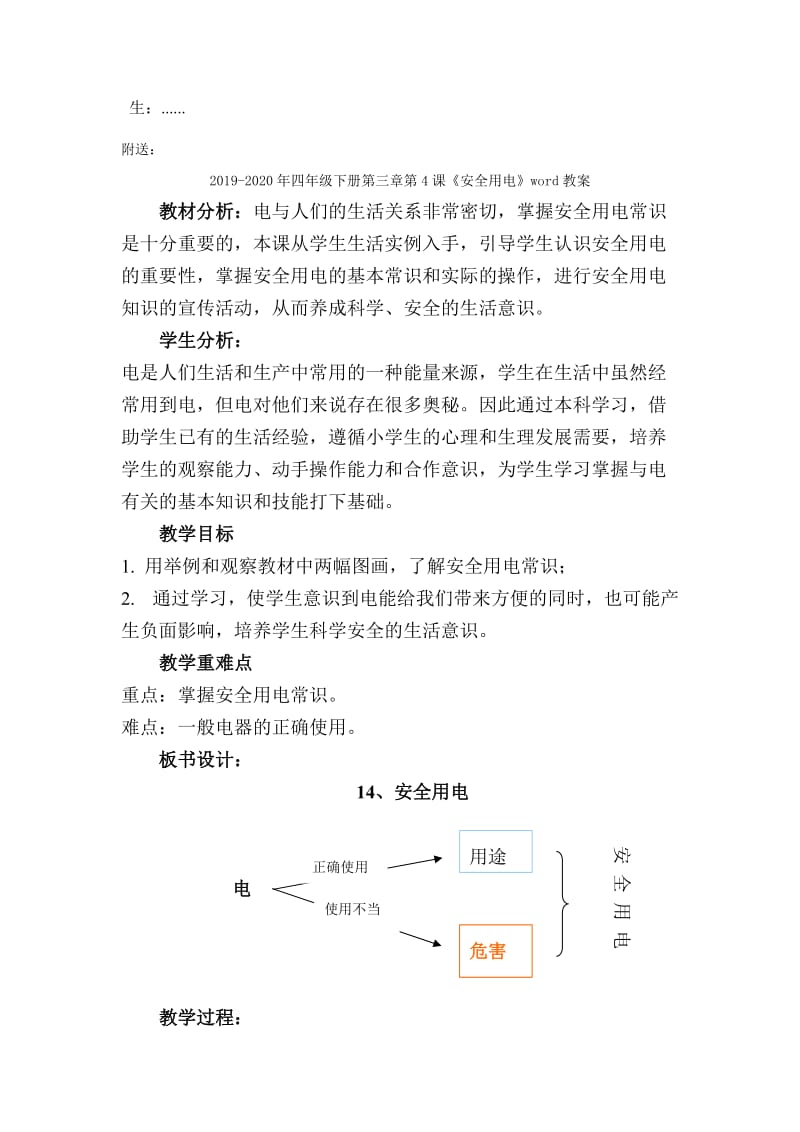 2019-2020年四年级下册第三章第1课《电和我们的生活》word教案.doc_第3页