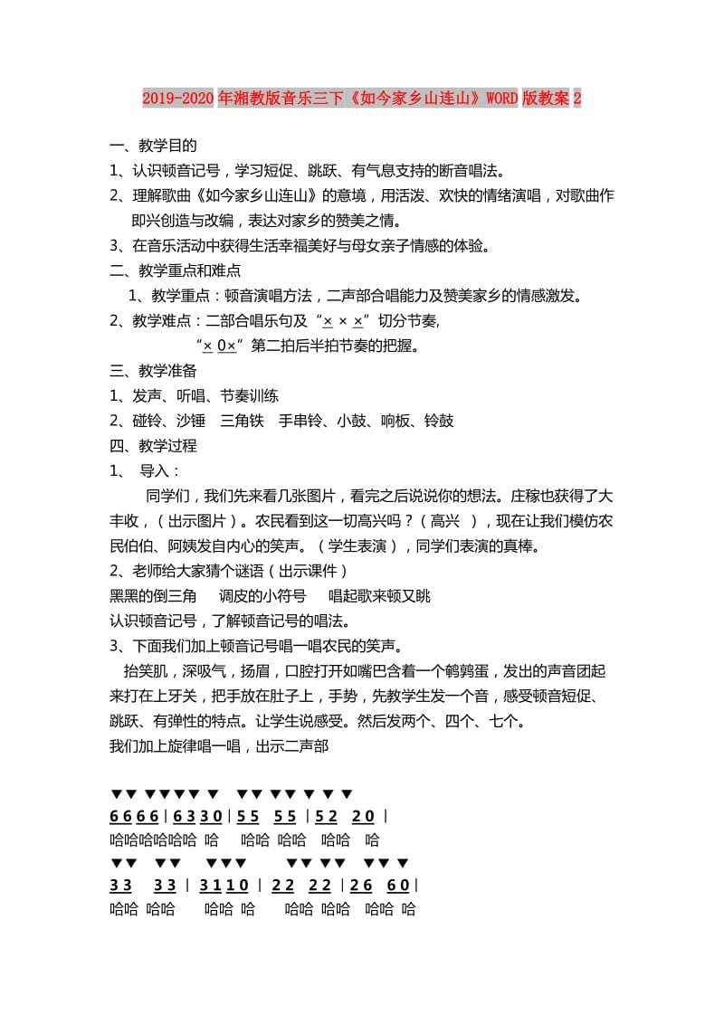 2019-2020年湘教版音乐三下《如今家乡山连山》WORD版教案2.doc_第1页