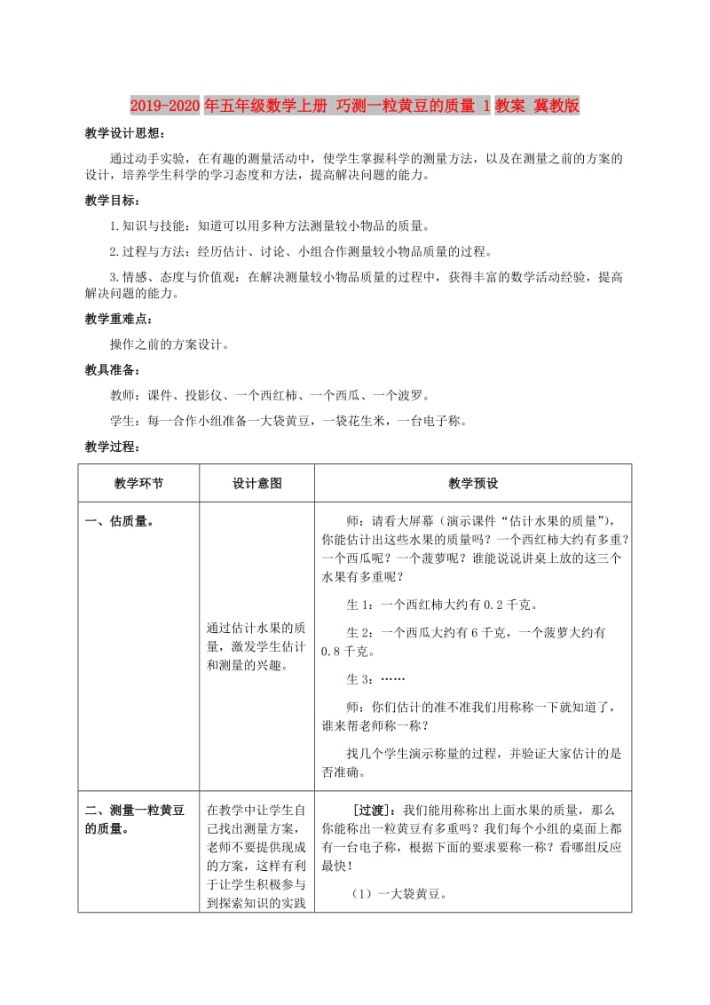 2019-2020年五年级数学上册 巧测一粒黄豆的质量 1教案 冀教版.doc_第1页