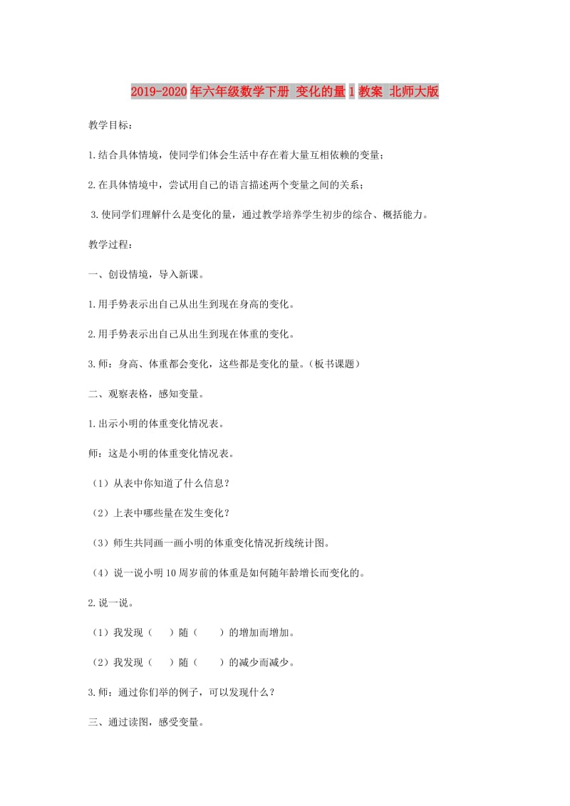 2019-2020年六年级数学下册 变化的量1教案 北师大版.doc_第1页