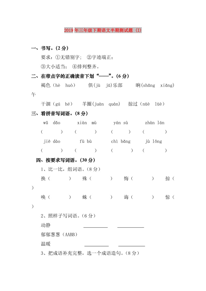 2019年三年级下期语文半期测试题 (I).doc_第1页