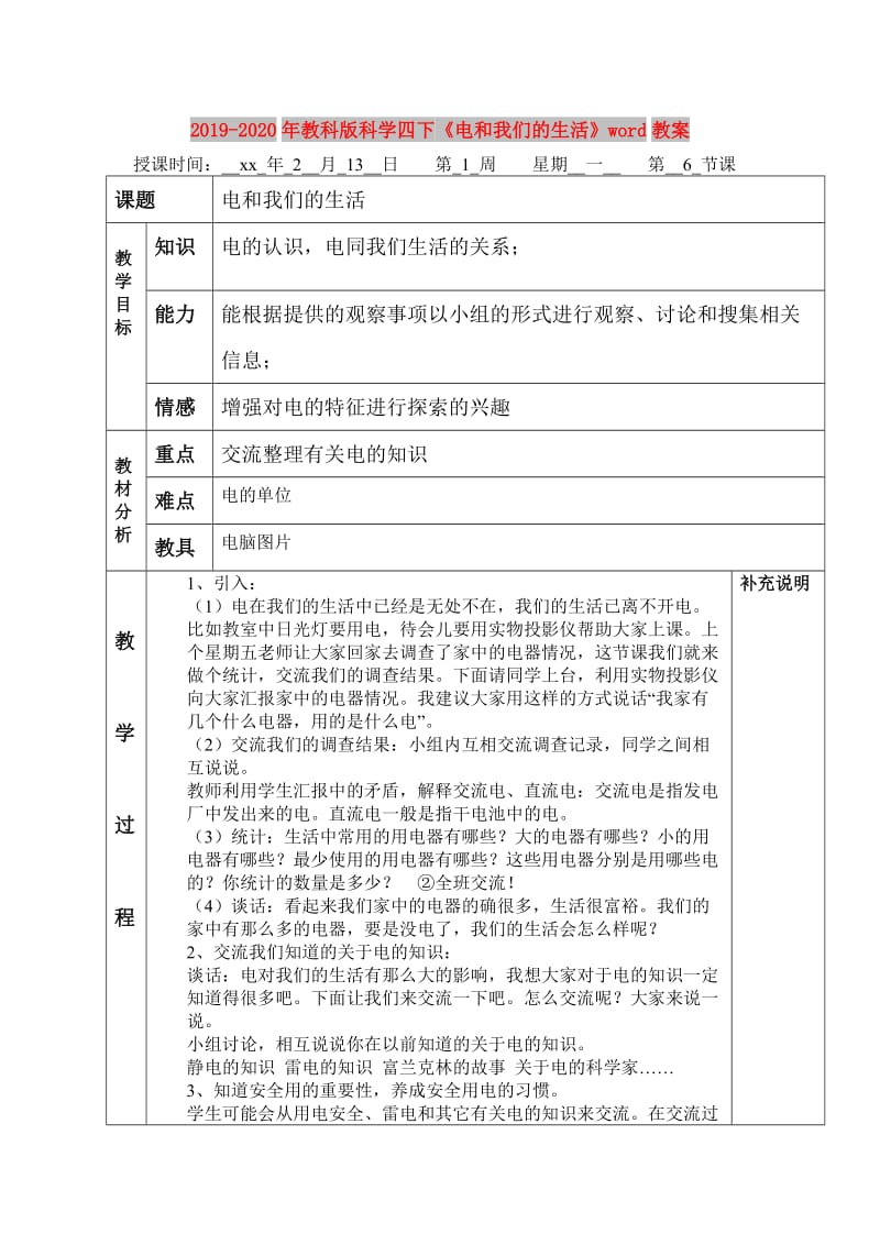 2019-2020年教科版科学四下《电和我们的生活》word教案.doc_第1页