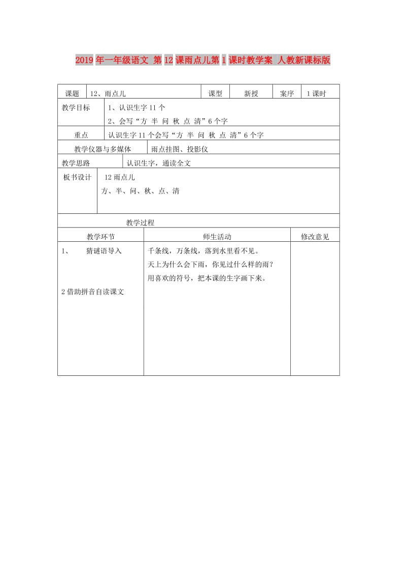 2019年一年级语文 第12课雨点儿第1课时教学案 人教新课标版.doc_第1页