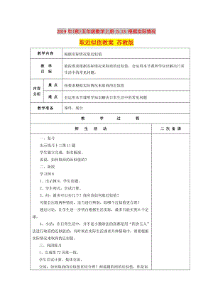 2019年(秋)五年級(jí)數(shù)學(xué)上冊(cè) 5.13 根據(jù)實(shí)際情況取近似值教案 蘇教版.doc