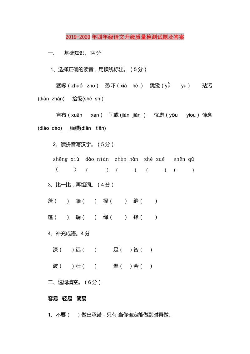 2019-2020年四年级语文升级质量检测试题及答案.doc_第1页