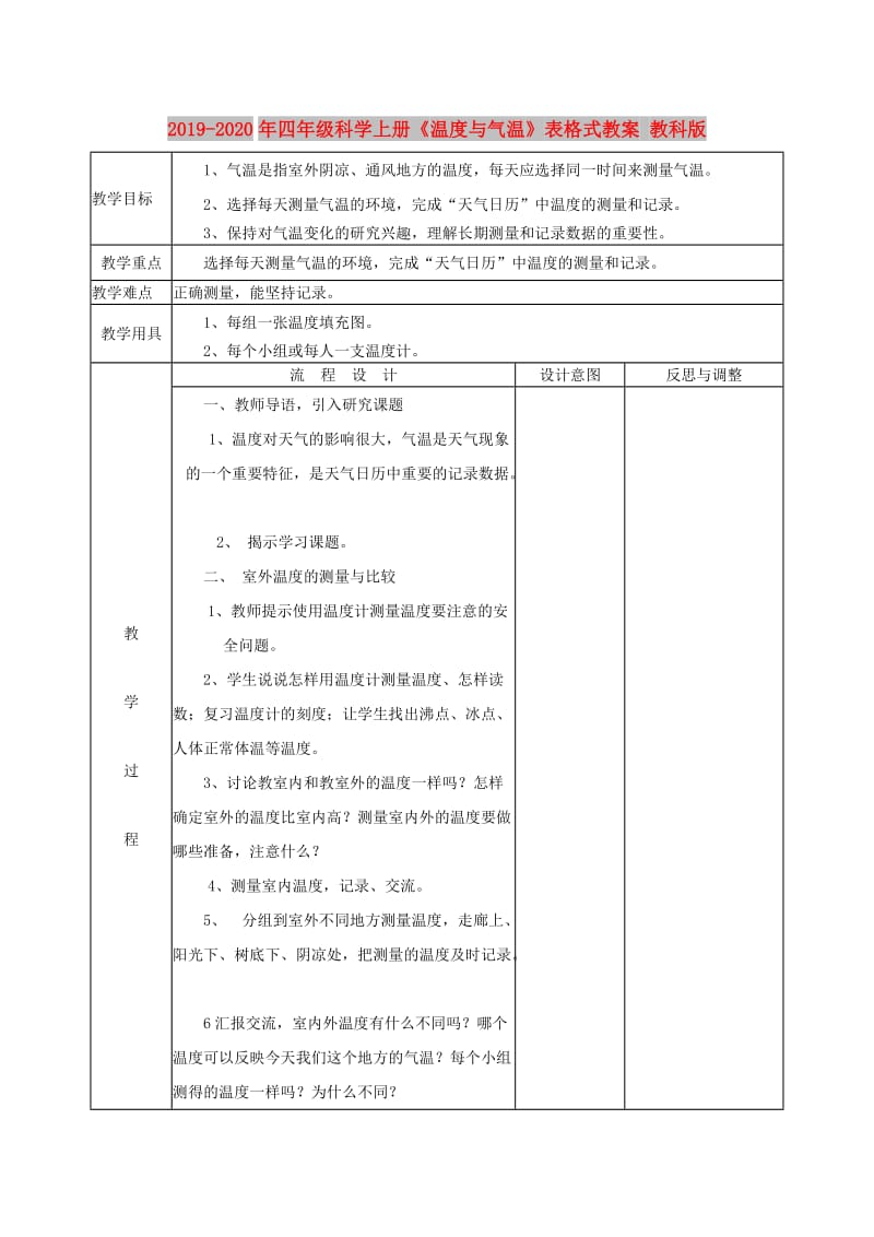 2019-2020年四年级科学上册《温度与气温》表格式教案 教科版.doc_第1页