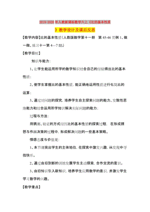 2019-2020年人教新課標(biāo)數(shù)學(xué)六上《比的基本性質(zhì)》教學(xué)設(shè)計(jì)及課后反思.doc