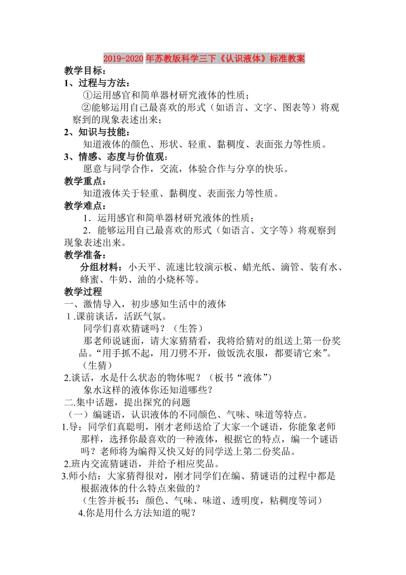 2019-2020年苏教版科学三下《认识液体》标准教案.doc_第1页