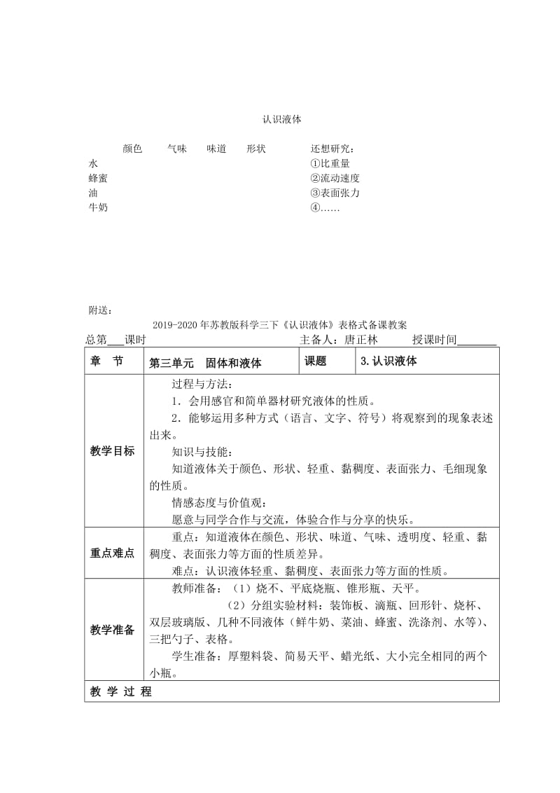 2019-2020年苏教版科学三下《认识液体》标准教案.doc_第3页