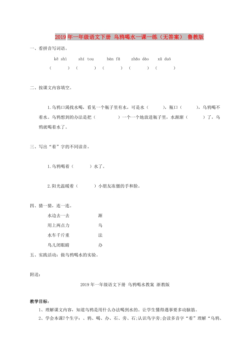 2019年一年级语文下册 乌鸦喝水一课一练（无答案） 鲁教版.doc_第1页