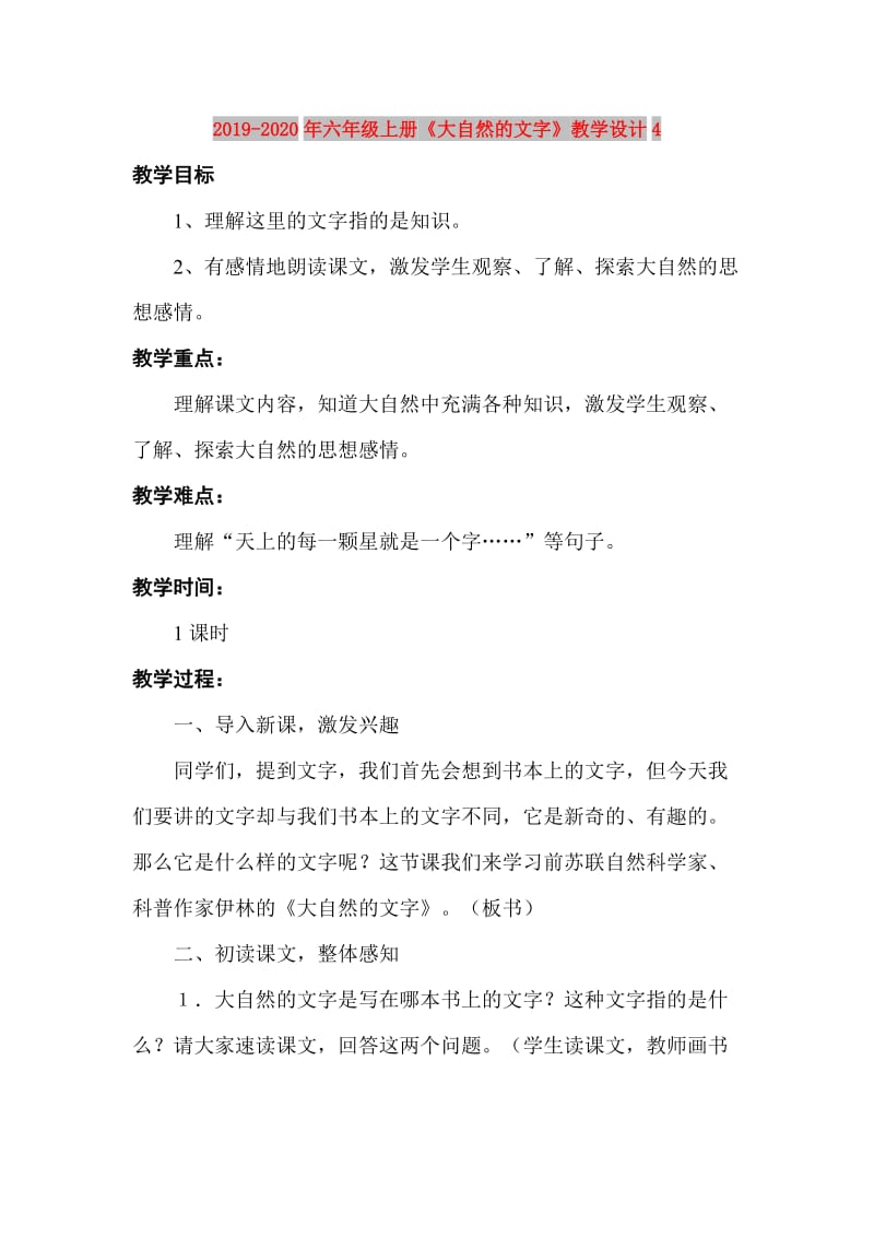 2019-2020年六年级上册《大自然的文字》教学设计4.doc_第1页