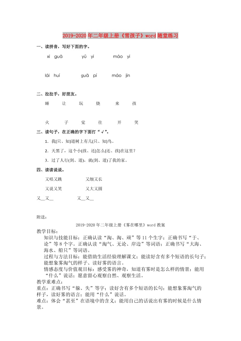 2019-2020年二年级上册《雪孩子》word随堂练习.doc_第1页