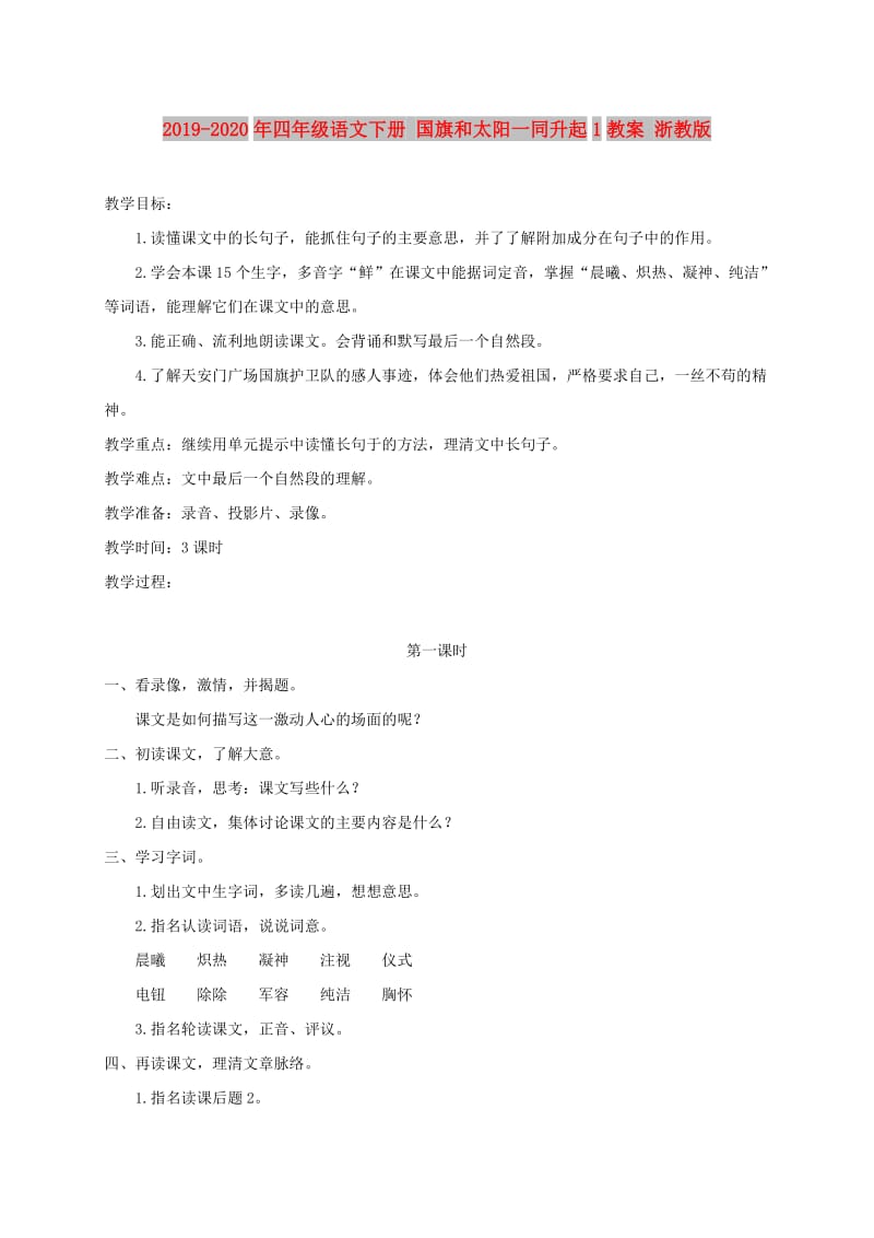 2019-2020年四年级语文下册 国旗和太阳一同升起1教案 浙教版.doc_第1页