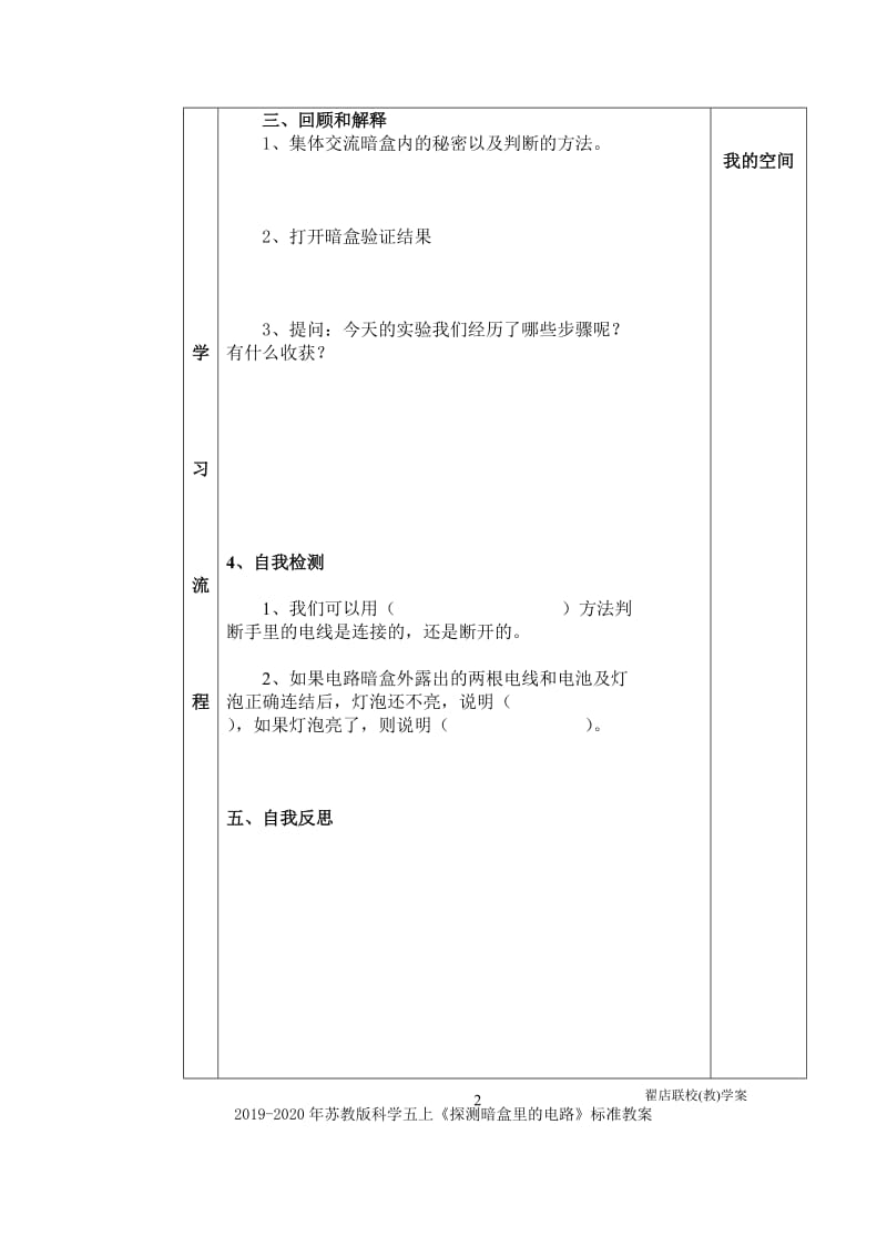 2019-2020年苏教版科学五上《探测暗盒里的电路》教案表格式.doc_第2页